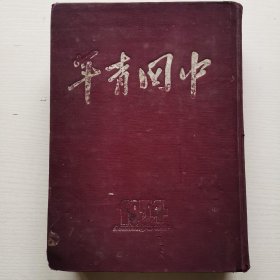 中国青年1954年1-24期 （精装16开合订本 ）