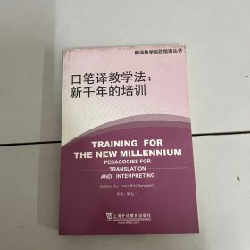 口笔译教学法：新千年的培训