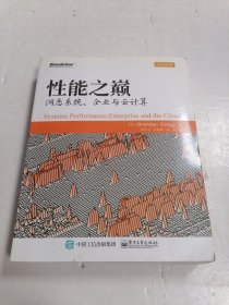 性能之巅：洞悉系统、企业与云计算