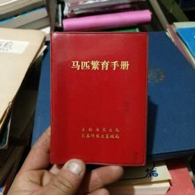马匹繁育手册：有毛主席语录，1972年吉林省农业局，长春市农业畜牧局