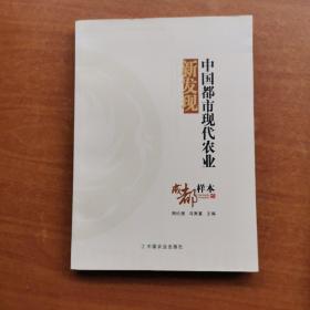 中国都市现代农业 新发现——成都样夲