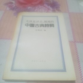毛泽东评点，圈阅的中国古典诗词
