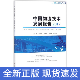 中国物流技术发展报告2017