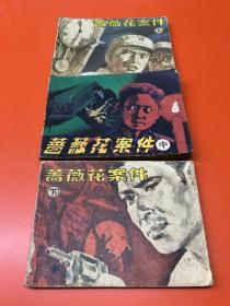 连环画 蔷薇花案件 上中下