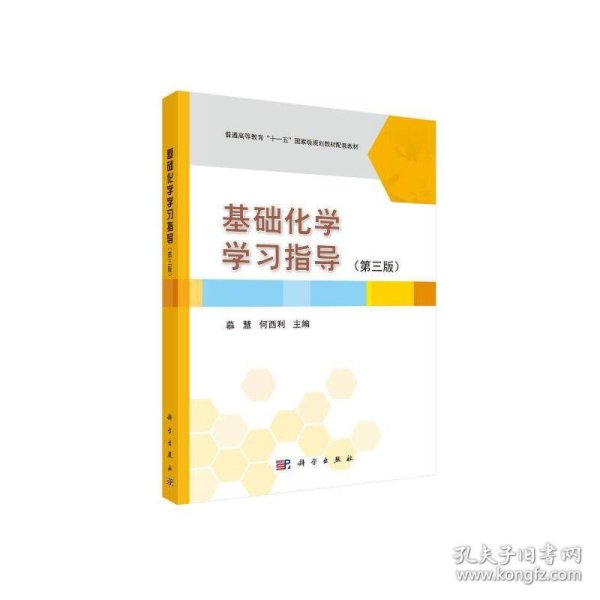 基础化学学习指导（第3版）/普通高等教育“十一五”国家级规划教材配套教材