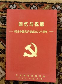 《回忆与祝愿（卫生部咨询委员会纪念文章集）》（小库北）