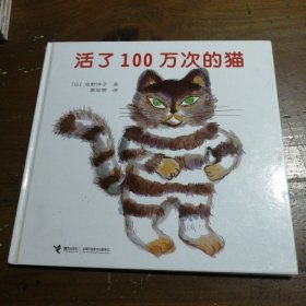 活了100万次的猫[日]佐野洋子  著；唐亚明  译接力出版社