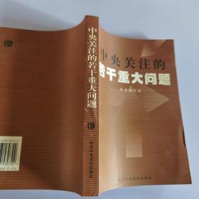 中央关注的若干重大问题