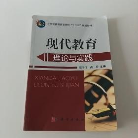 现代教育理论与实践