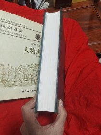 陕西省志人物志(第七十九卷)中册