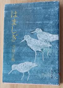 日文书 はましぎ (角川文庫 ）立原 正秋 (著)