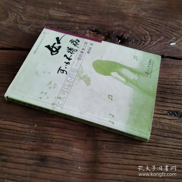 女人可以不得病：我的康复之路