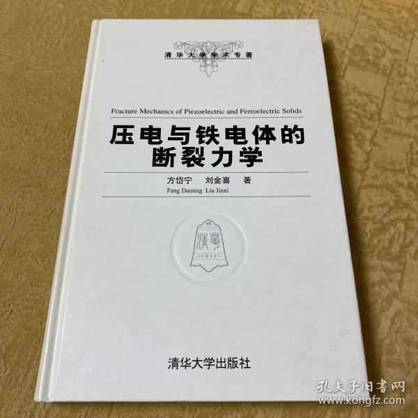 压电与铁电体的断裂力学（清华大学学术专著）