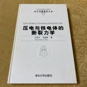 压电与铁电体的断裂力学（清华大学学术专著）