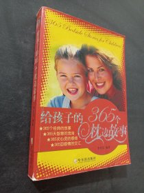 給孩子的365個(gè)枕邊故事