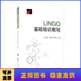 LINGO基础培训教程