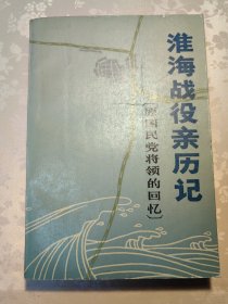 国民党将领淮海战役亲历记