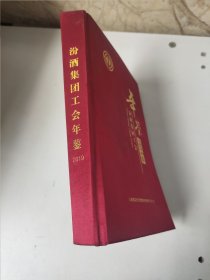 汾酒集团工会年鉴.2019年