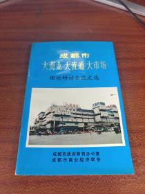 成都市大商业大流通大市场理论研讨会论文选