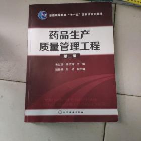 药品生产质量管理工程(朱世斌)（第二版）