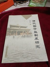 清代国子监制度研究