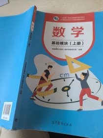 数学基础模块上册