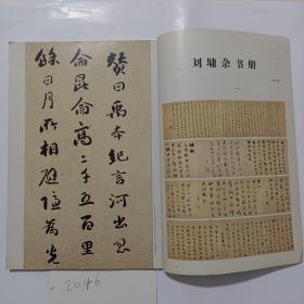 《书法》杂志：刘墉杂书册（彩版13页，有释文），晋唐毛笔制作中的缠纸法，刘小晴谈学书楷法的体会，启功先生的书论特色，杨永健点评书法，百年西泠-当代篆刻名家作品选、当代青年篆刻作品选，一瓢:刘墉的书法艺术，……