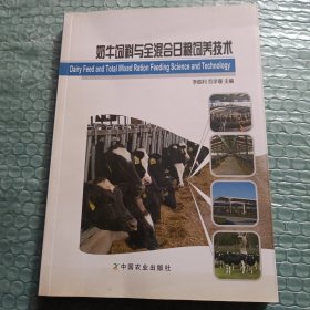 奶牛饲料与全混合日粮饲养技术