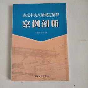 违反中央八项规定精神案例剖析