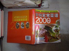 时尚美食馆：新编家常菜谱2000例（书脊破损）