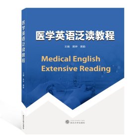 医学英语泛读教程