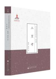 【正版书籍】近代名家散佚学术著作丛刊：三皇考