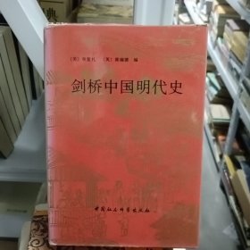 剑桥中国明代史