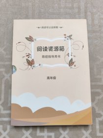阅读资源箱教师指导用书 高年级