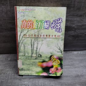 七彩虹系列丛书――真的做了蝴蝶