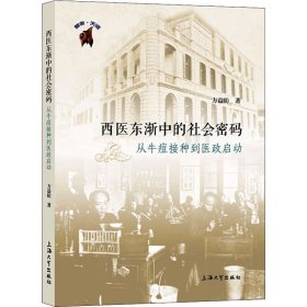 西医东渐中的社会密码:从牛痘接种到医政启动