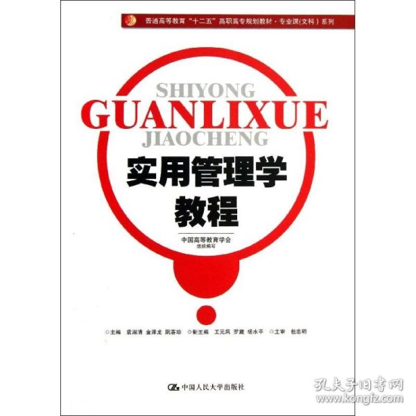 实用管理学教程/普通高等教育“十二五”高职高专规划教材·专业课（文科）系列