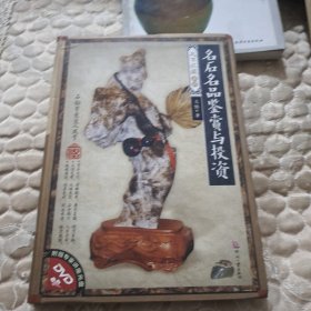 名石名品鉴赏与投资