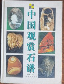 正版新书库存现货 中国观赏石谱 郭克毅 主编 九州图书出版社 森淼圆书坊