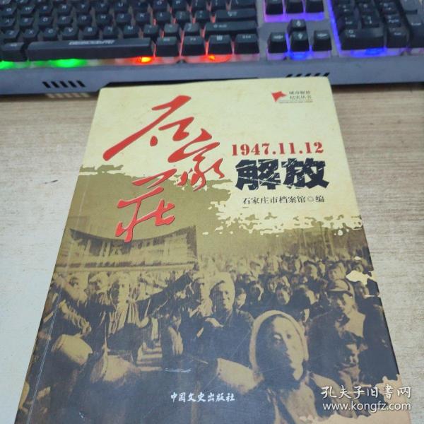 石家庄解放（1947.11.12）/城市解放纪实丛书