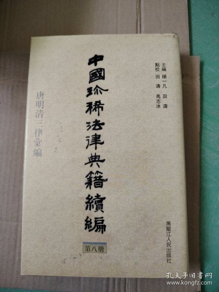 中国珍稀法律典籍续编：(点校本.中文繁体字版)(不成套只有一本八，因为家里涨水了，有水印