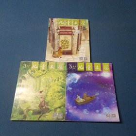 儿童文学期刊:2015年第2.3.5期3本合售