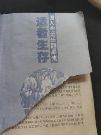 適者生存:國人命運(yùn)話題聚焦
