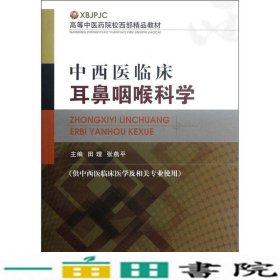 高等中医药院校西部精品教材：中西医临床耳鼻咽喉科学