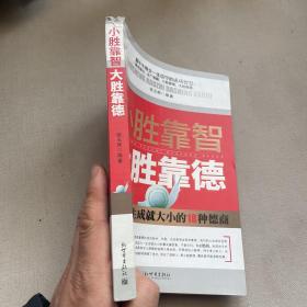 小胜靠智，大胜靠德：决定人一生成就大小的18种德商