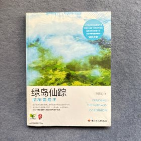 绿岛仙踪－探秘留尼汪（幽静芬芳的香草小岛，全世界背包客青睐的徒步天堂。）