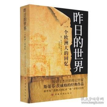 【正版新书】 昨日的世界 一个欧洲人的回忆 (奥)斯蒂芬·茨威格 中国华侨出版社