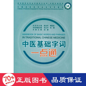 中医基础字词一点通 中医教材 徐静 编