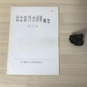 考古文献：出土古代木板船简论