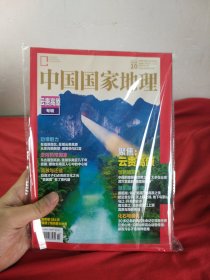 中国国家地理 2023年10期 云贵高原专辑 带塑封